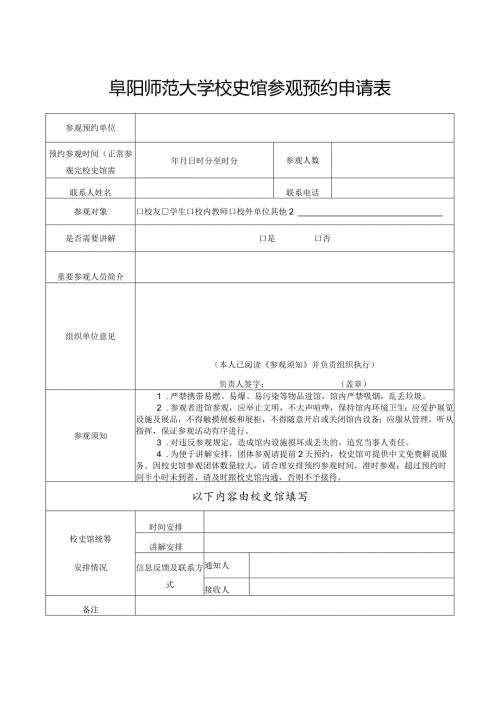 阜阳师范大学校史馆参观预约申请表.docx