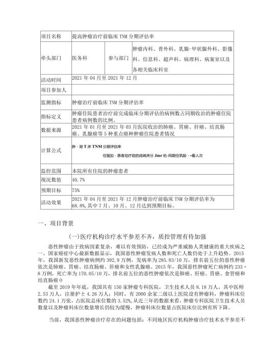 提高肿瘤治疗前TNM分期评估率PDCA.docx