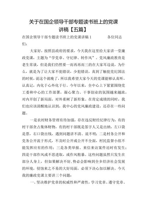 关于在国企领导干部专题读书班上的党课讲稿【五篇】.docx