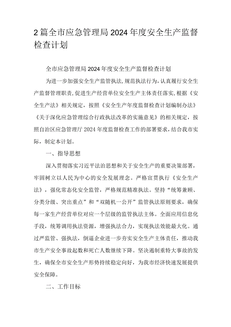 2篇全市应急管理局2024安全生产监督检查计划.docx_第1页