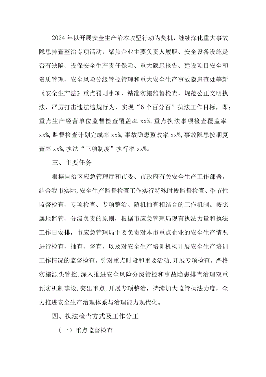 2篇全市应急管理局2024安全生产监督检查计划.docx_第2页