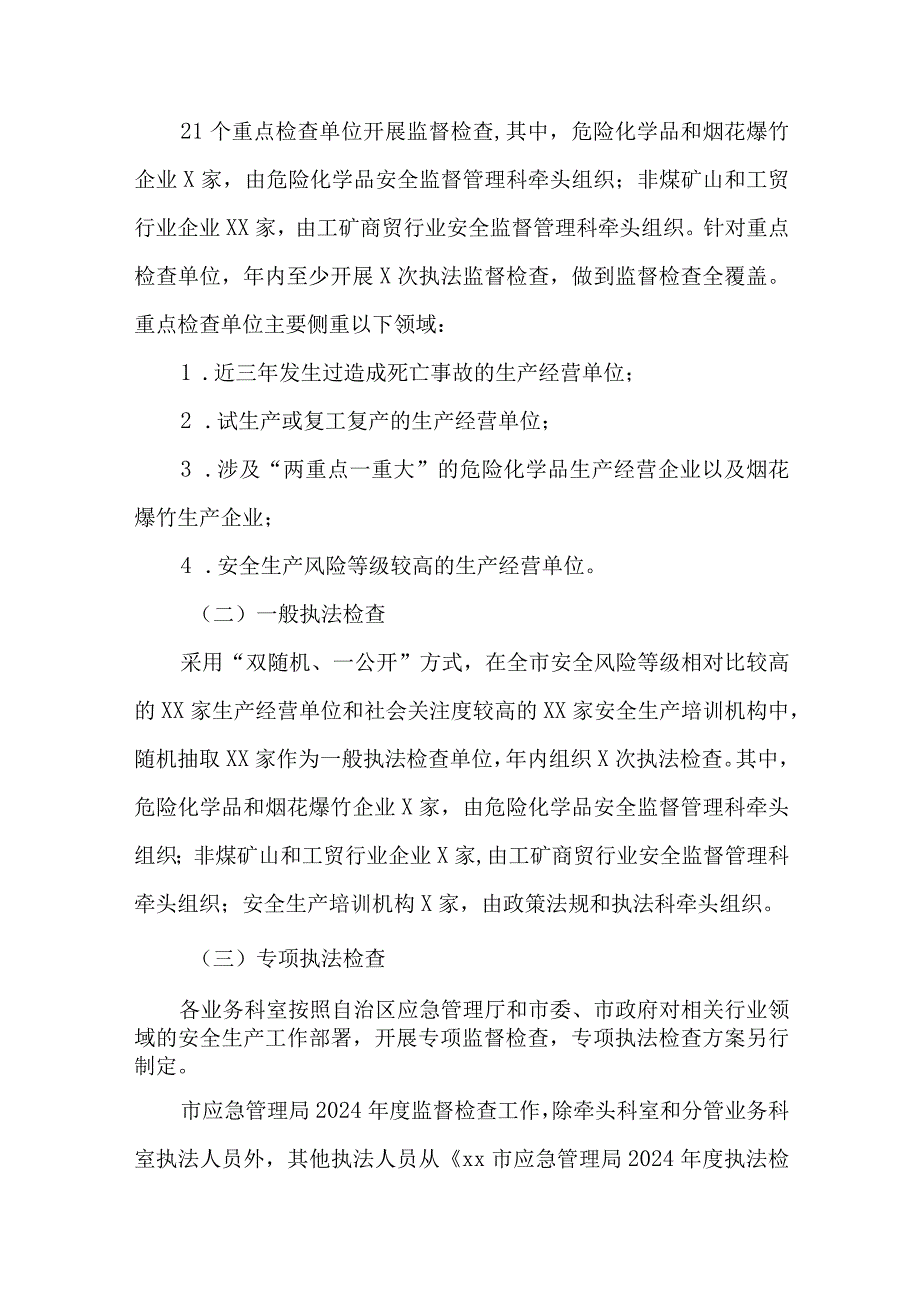 2篇全市应急管理局2024安全生产监督检查计划.docx_第3页