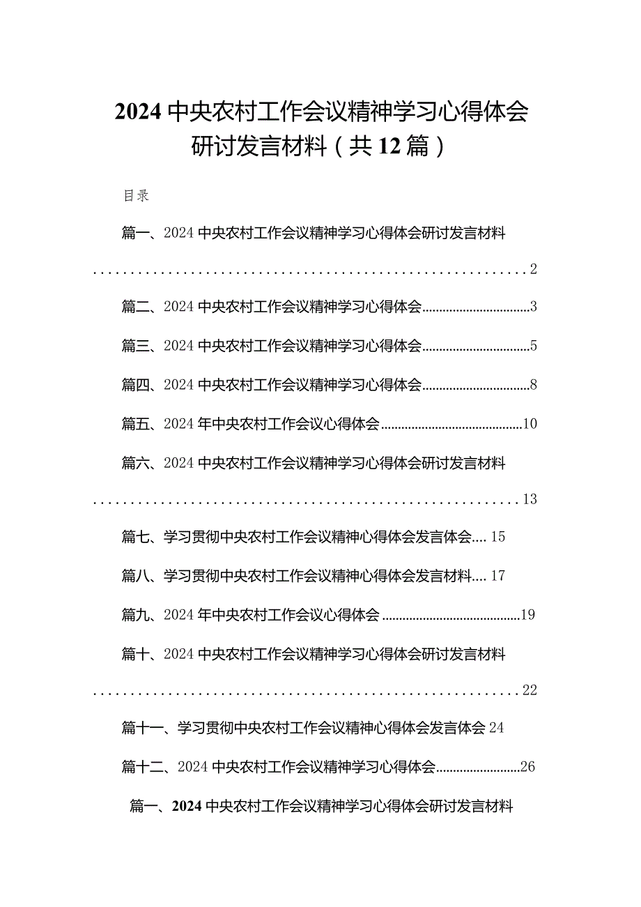 2024中央农村工作会议精神学习心得体会研讨发言材料(精选12篇).docx_第1页