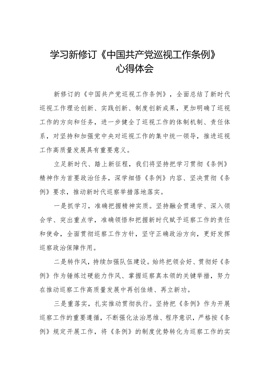 学习新修订《中国共产党巡视工作条例2024版》心得体会14篇.docx_第1页