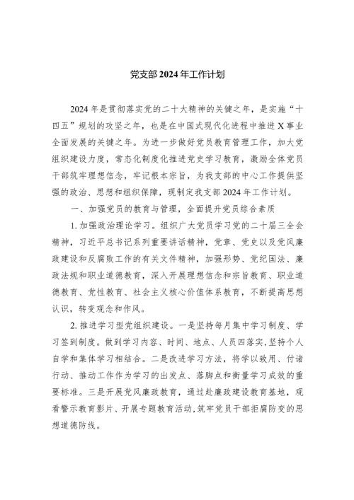 党支部2024年工作计划五篇(最新精选).docx
