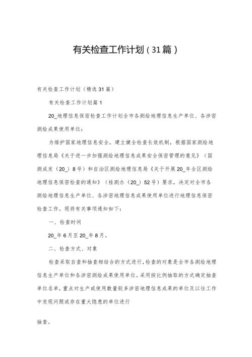 有关检查工作计划（31篇）.docx