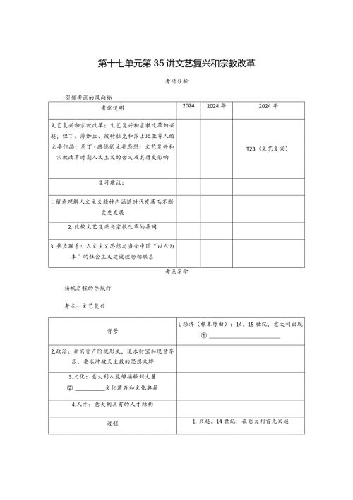2024一轮复习人教版（江苏专用）：第35讲文艺复兴和宗教改革（学案）.docx