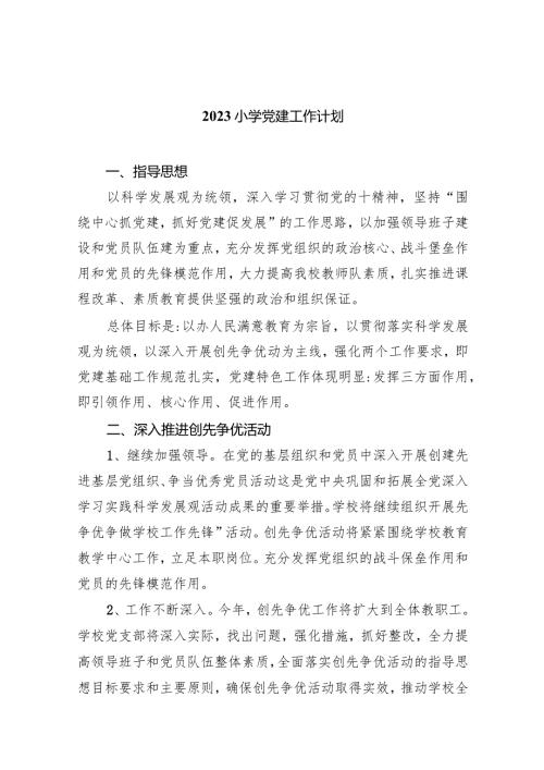 小学党建工作计划(精选7篇).docx