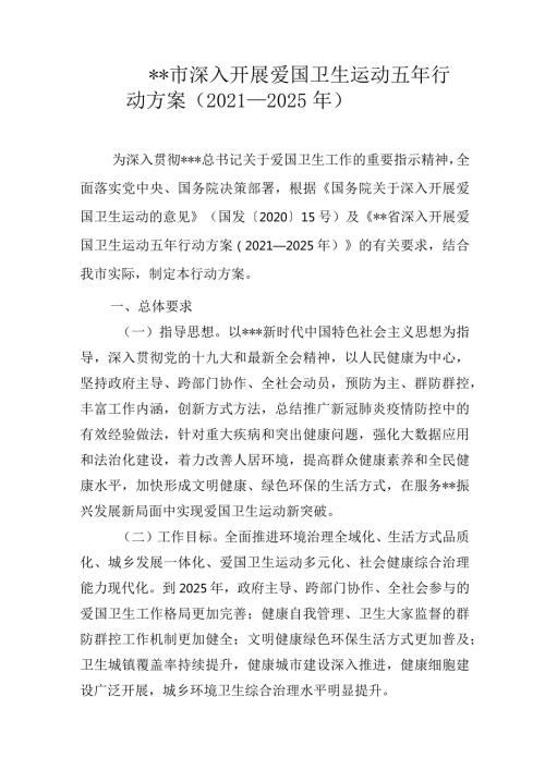 市深入开展爱国卫生运动五年行动方案.docx