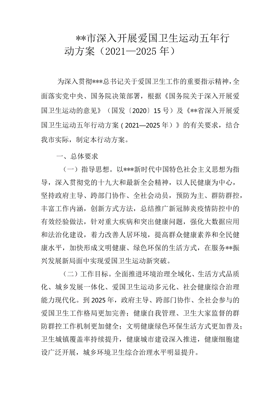 市深入开展爱国卫生运动五年行动方案.docx_第1页