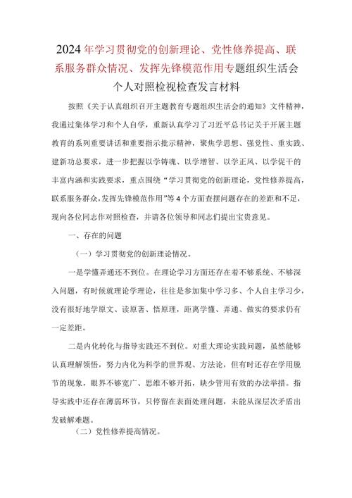领导班子检视学习贯彻党的创新理论情况、检视党性修养提高情况、检视联系服务群众情况、检视发挥先锋模范作用情况对照检查材料（四个方面）(.docx