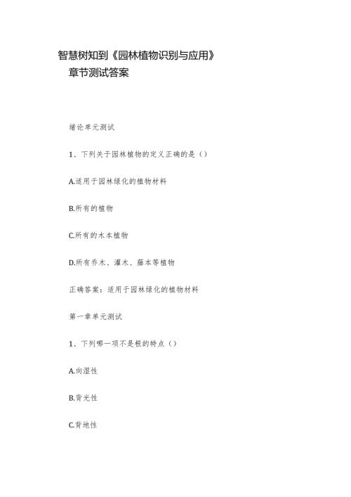 智慧树知到《园林植物识别与应用》章节测试答案.docx