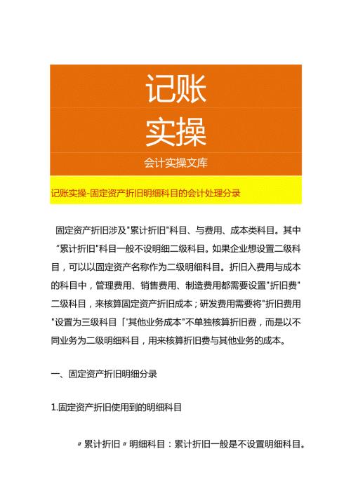 记账实操固定资产折旧明细科目的会计处理分录.docx