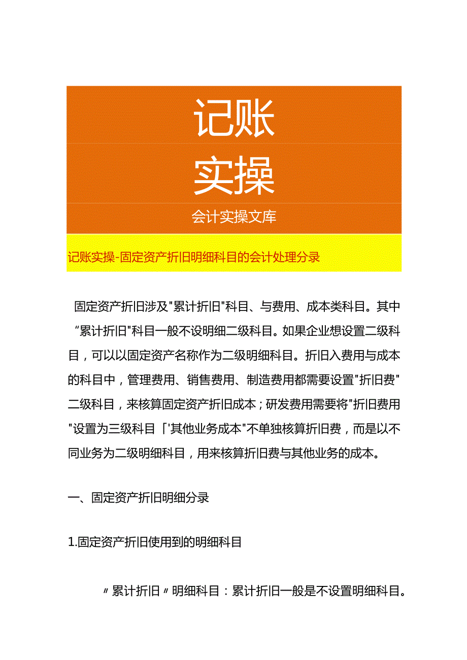 记账实操固定资产折旧明细科目的会计处理分录.docx_第1页