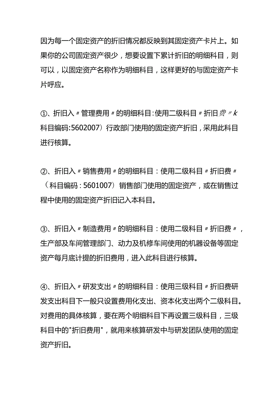 记账实操固定资产折旧明细科目的会计处理分录.docx_第2页