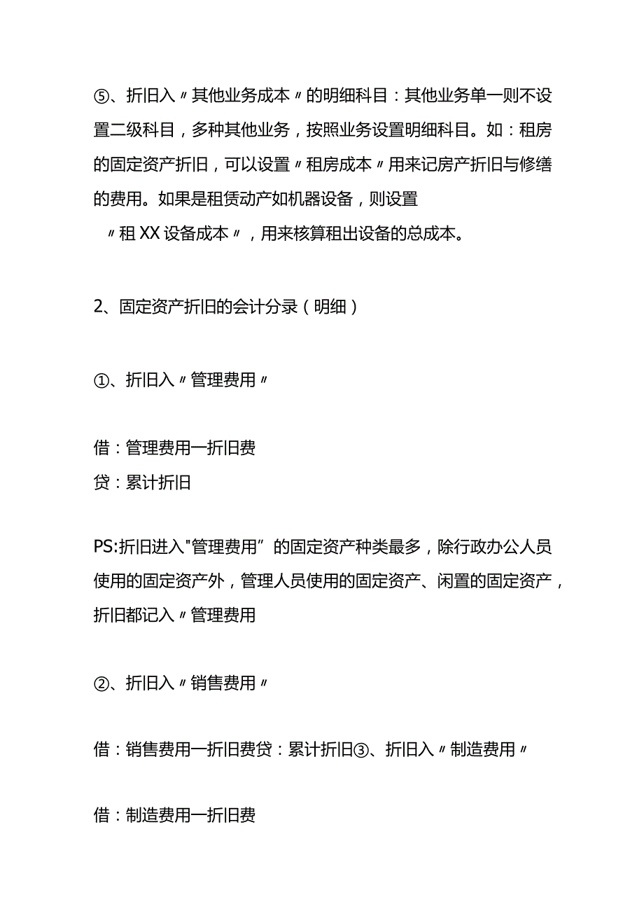 记账实操固定资产折旧明细科目的会计处理分录.docx_第3页