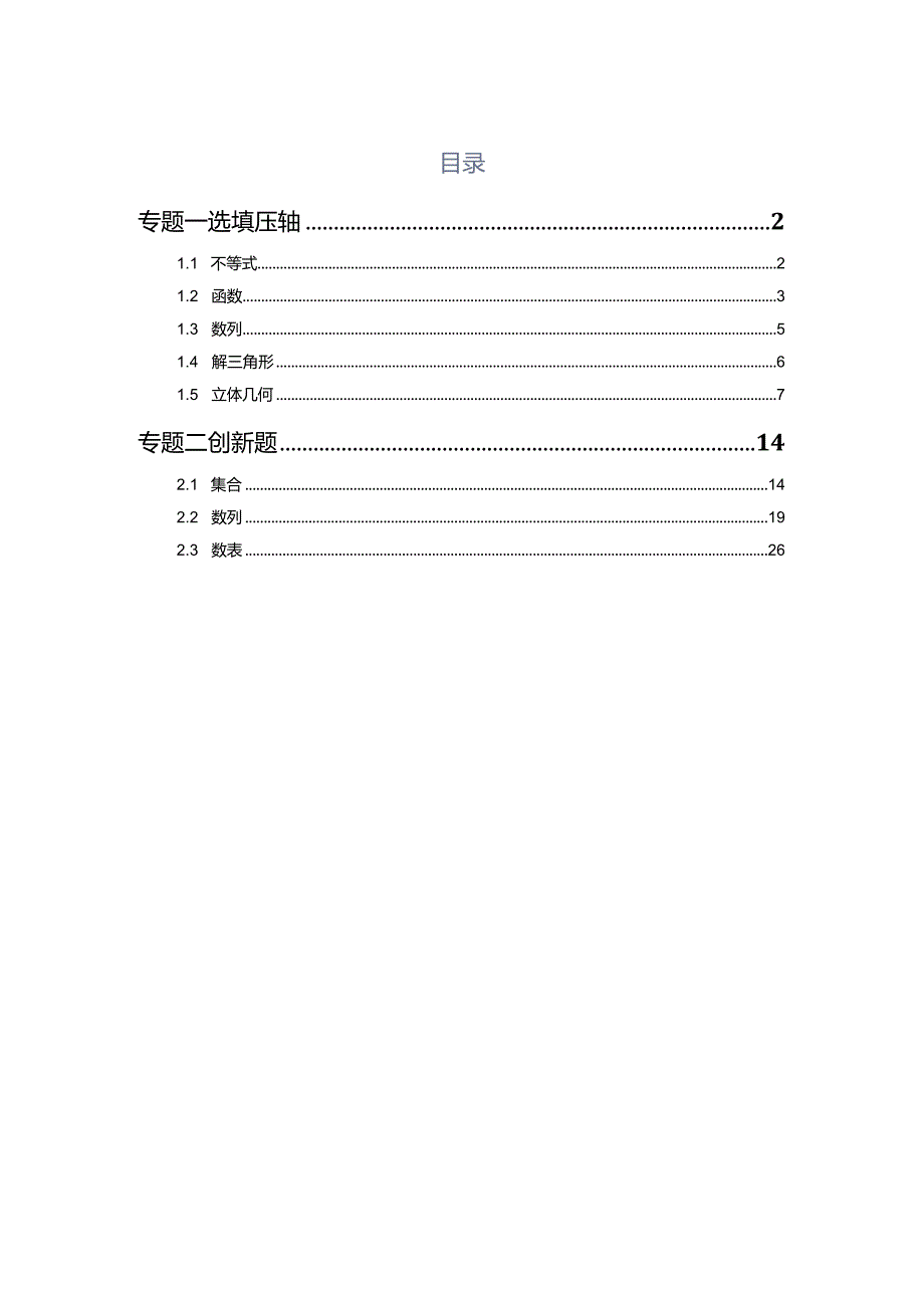 2023一模分类汇编选填压轴小题、创新题专题汇编（解析版）.docx_第1页