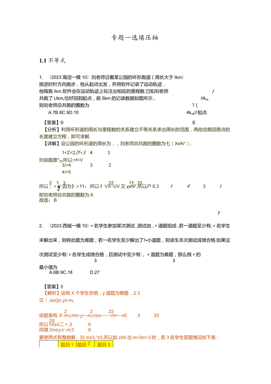 2023一模分类汇编选填压轴小题、创新题专题汇编（解析版）.docx_第2页