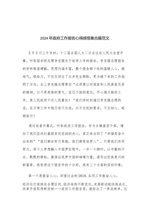2024年政府工作报告心得感悟集合篇范文.docx