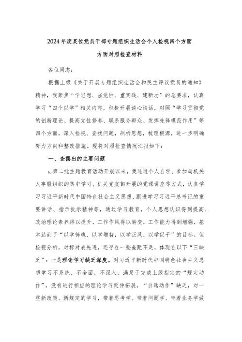2024某位党员干部专题组织生活会个人检视四个方面方面对照检查材料.docx