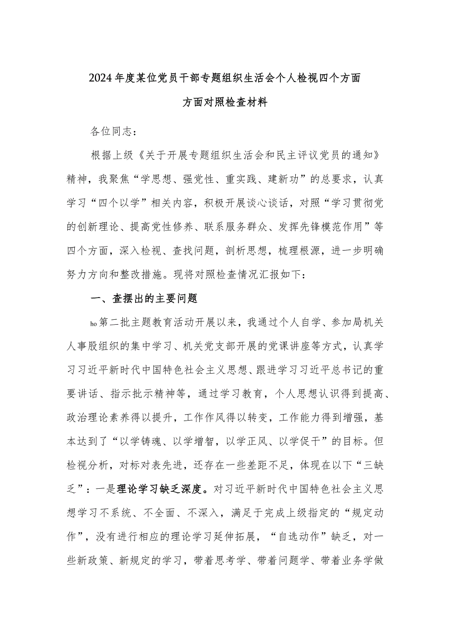 2024某位党员干部专题组织生活会个人检视四个方面方面对照检查材料.docx_第1页