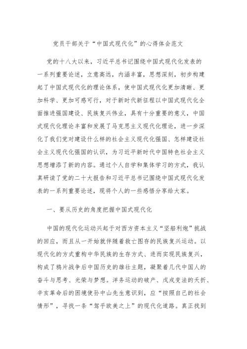 党员干部关于“中国式现代化”的心得体会范文.docx