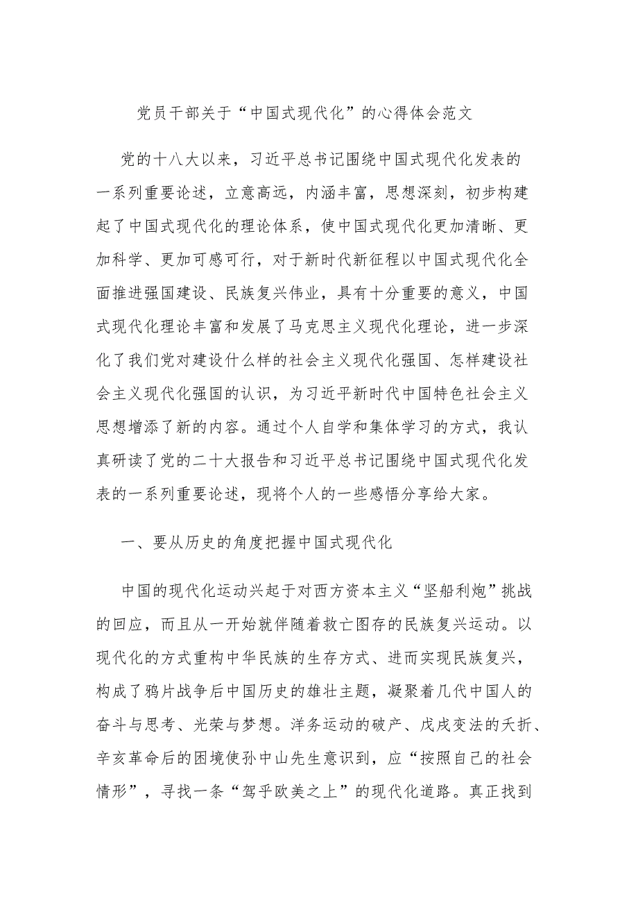 党员干部关于“中国式现代化”的心得体会范文.docx_第1页