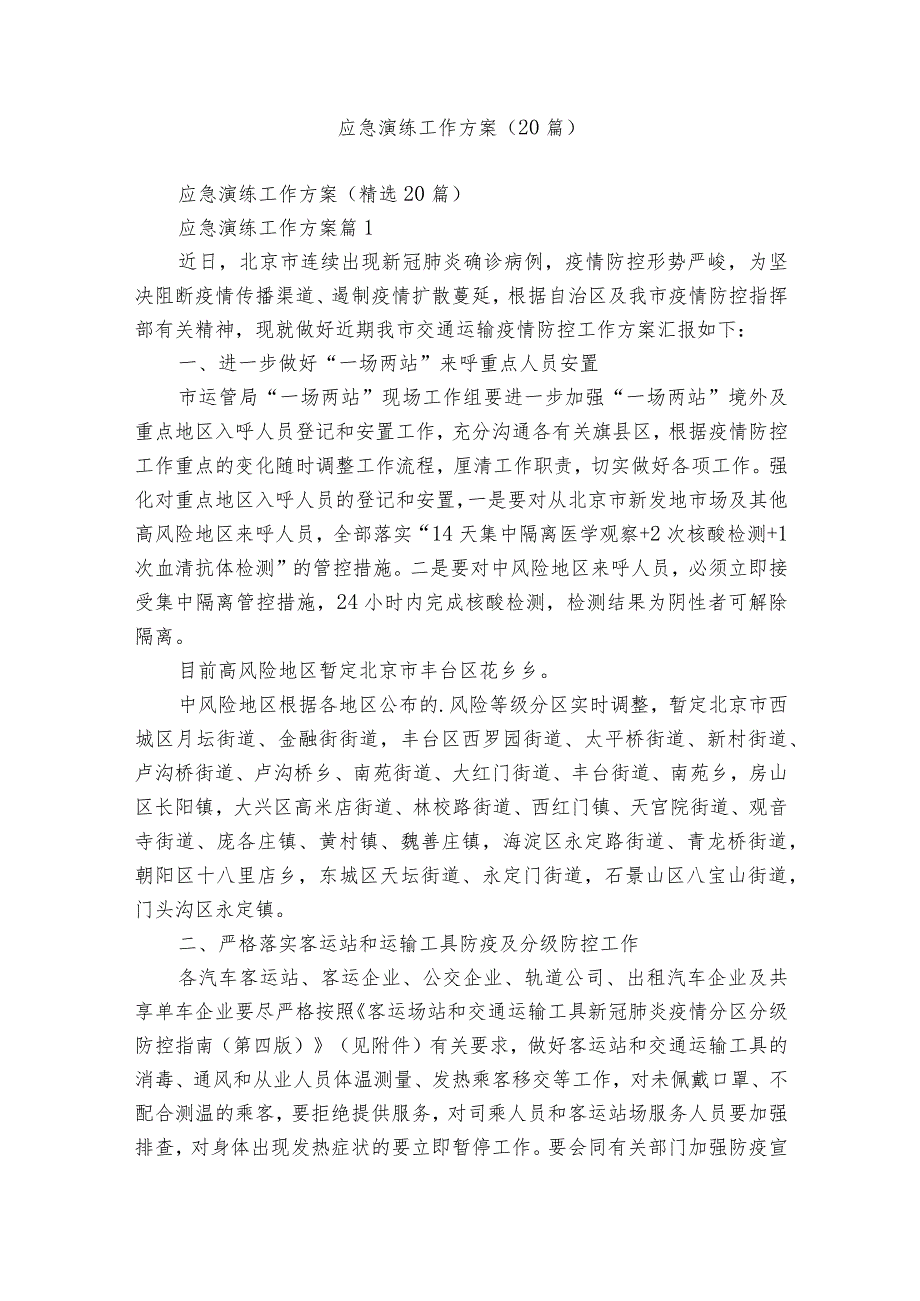 应急演练工作方案（20篇）.docx_第1页