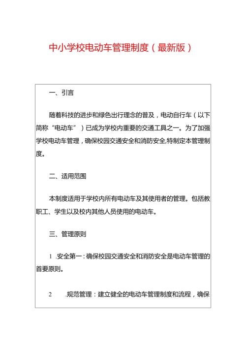中小学校电动车管理制度（最新版）.docx