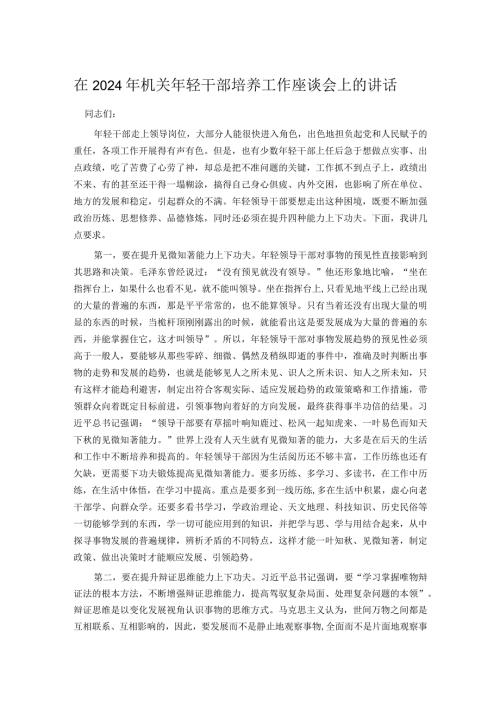 在2024年机关年轻干部培养工作座谈会上的讲话(1).docx