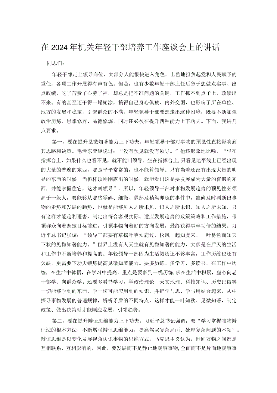 在2024年机关年轻干部培养工作座谈会上的讲话(1).docx_第1页