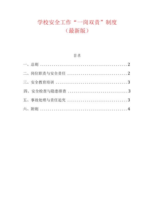 学校安全工作“一岗双责”制度（最新版）.docx