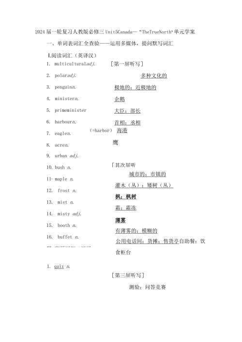 2024一轮复习人教版必修三Unit5Canada—“TheTrueNorth”单元学案（42页word解析版）.docx