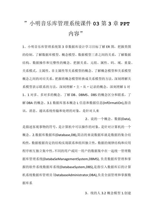 小明音乐库管理系统课件03第3章PPT内容.docx