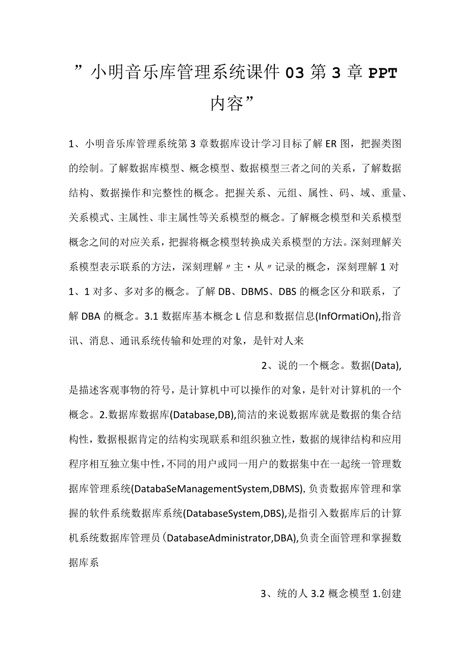 小明音乐库管理系统课件03第3章PPT内容.docx_第1页