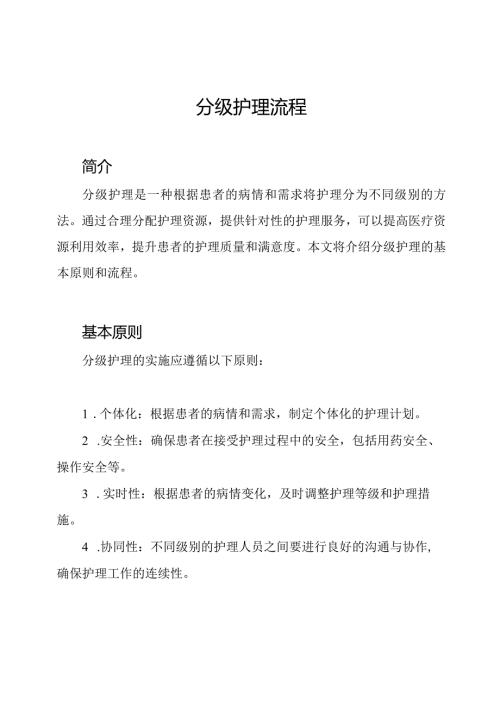 分级护理流程.docx
