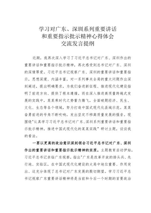 学习对广东、深圳系列重要讲话和重要指示批示精神心得体会交流发言提纲.docx