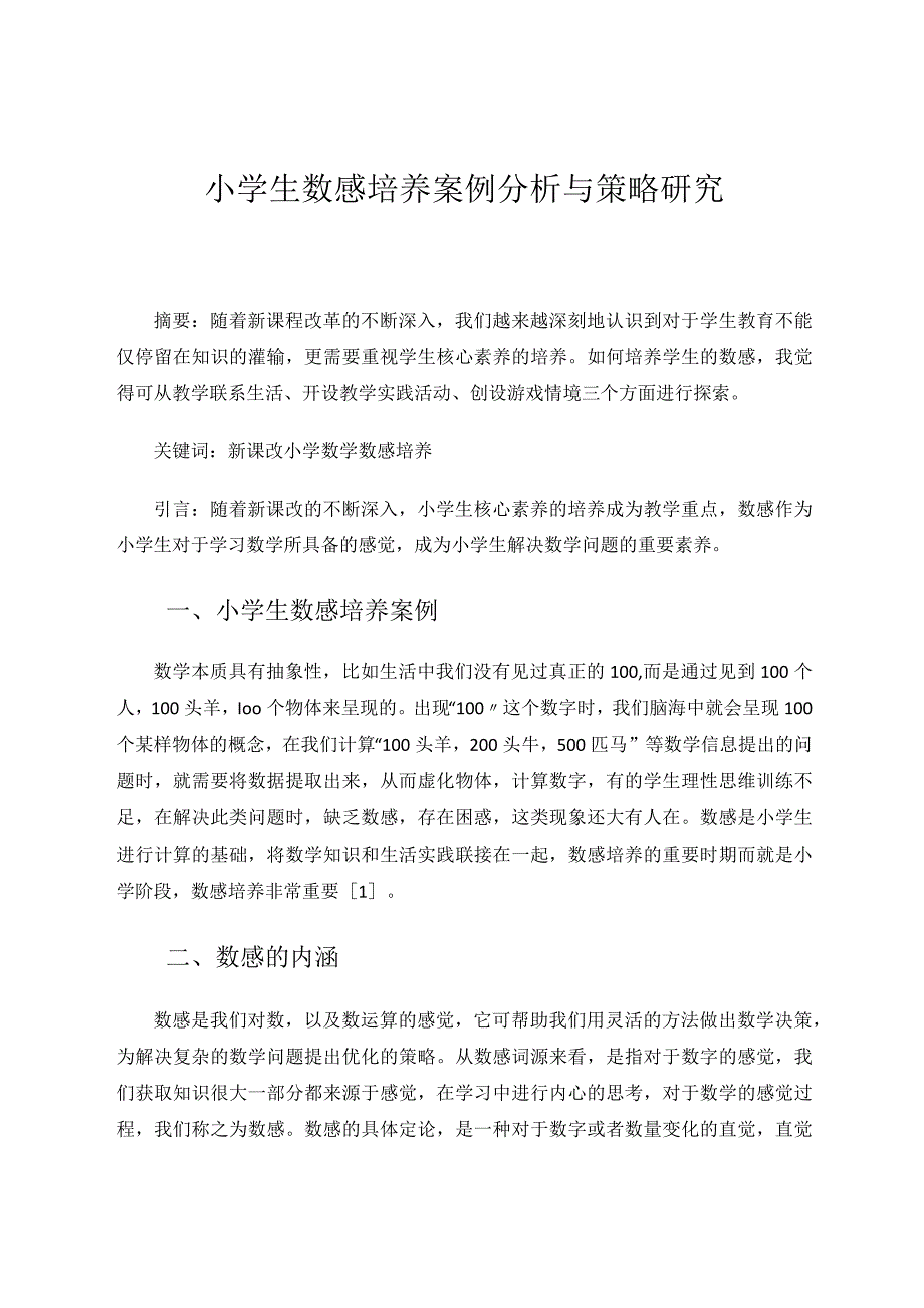小学生数感培养案例分析与策略研究论文.docx_第1页
