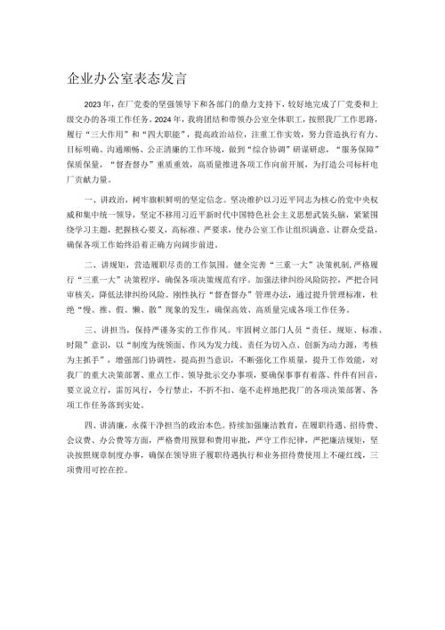 企业办公室表态发言.docx
