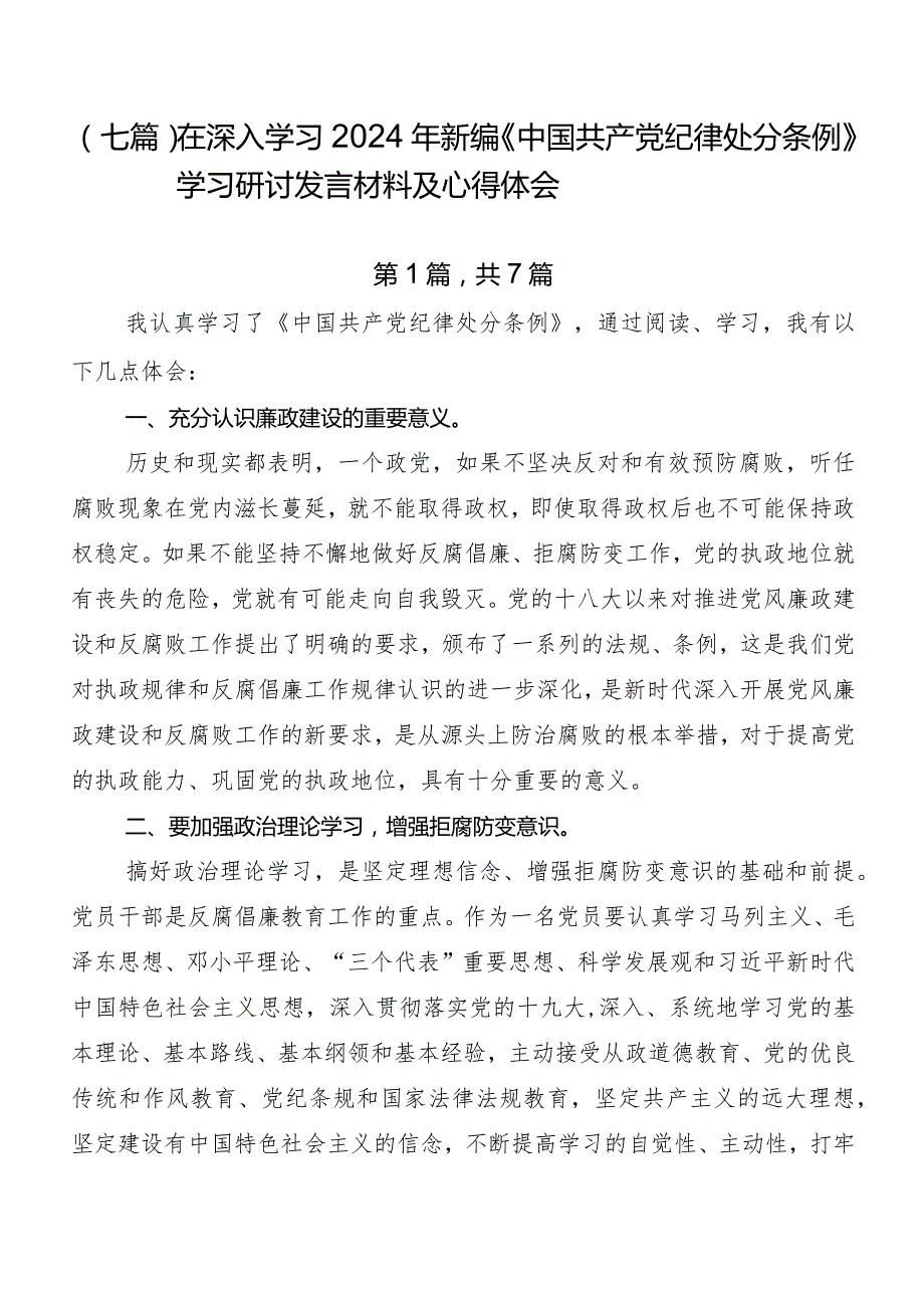 （七篇）在深入学习2024年新编《中国共产党纪律处分条例》学习研讨发言材料及心得体会.docx_第1页