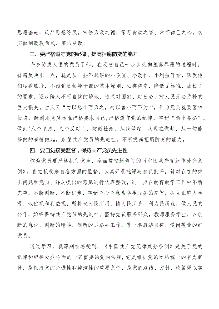 （七篇）在深入学习2024年新编《中国共产党纪律处分条例》学习研讨发言材料及心得体会.docx_第2页