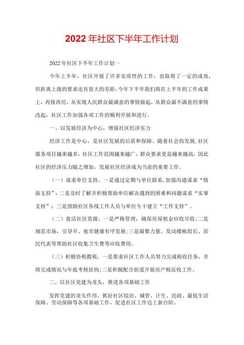 2022年社区下半年工作计划.docx