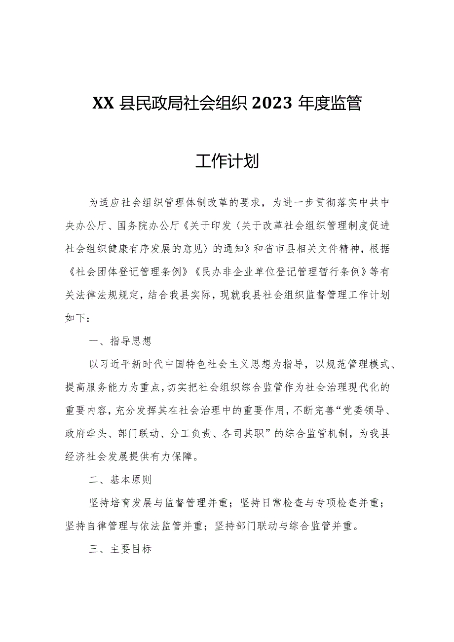 XX县民政局社会组织2023监管工作计划.docx_第1页