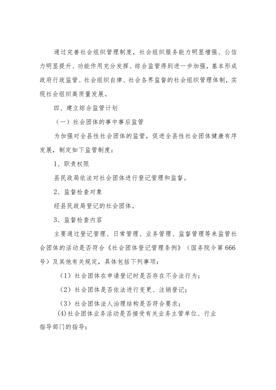 XX县民政局社会组织2023监管工作计划.docx_第2页