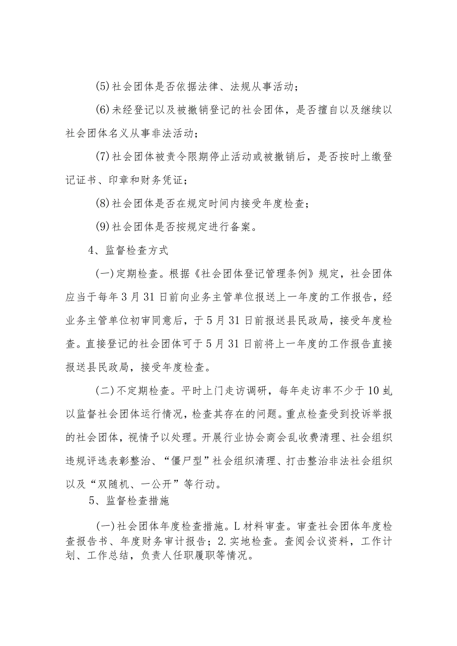 XX县民政局社会组织2023监管工作计划.docx_第3页