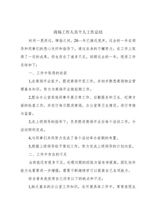 商场工作人员个人工作总结.docx