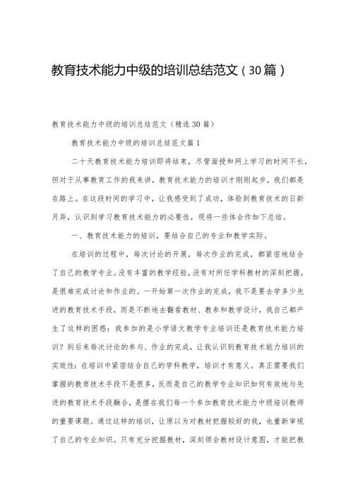 教育技术能力中级的培训总结范文（30篇）.docx