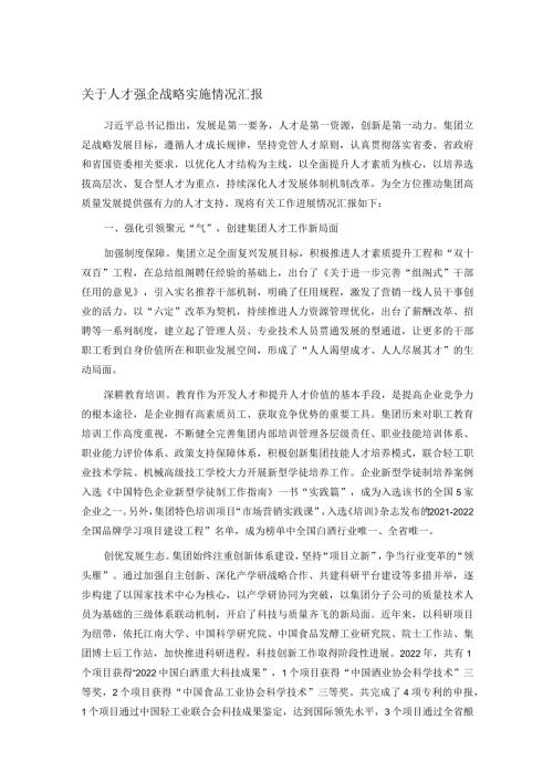 关于人才强企战略实施情况汇报.docx