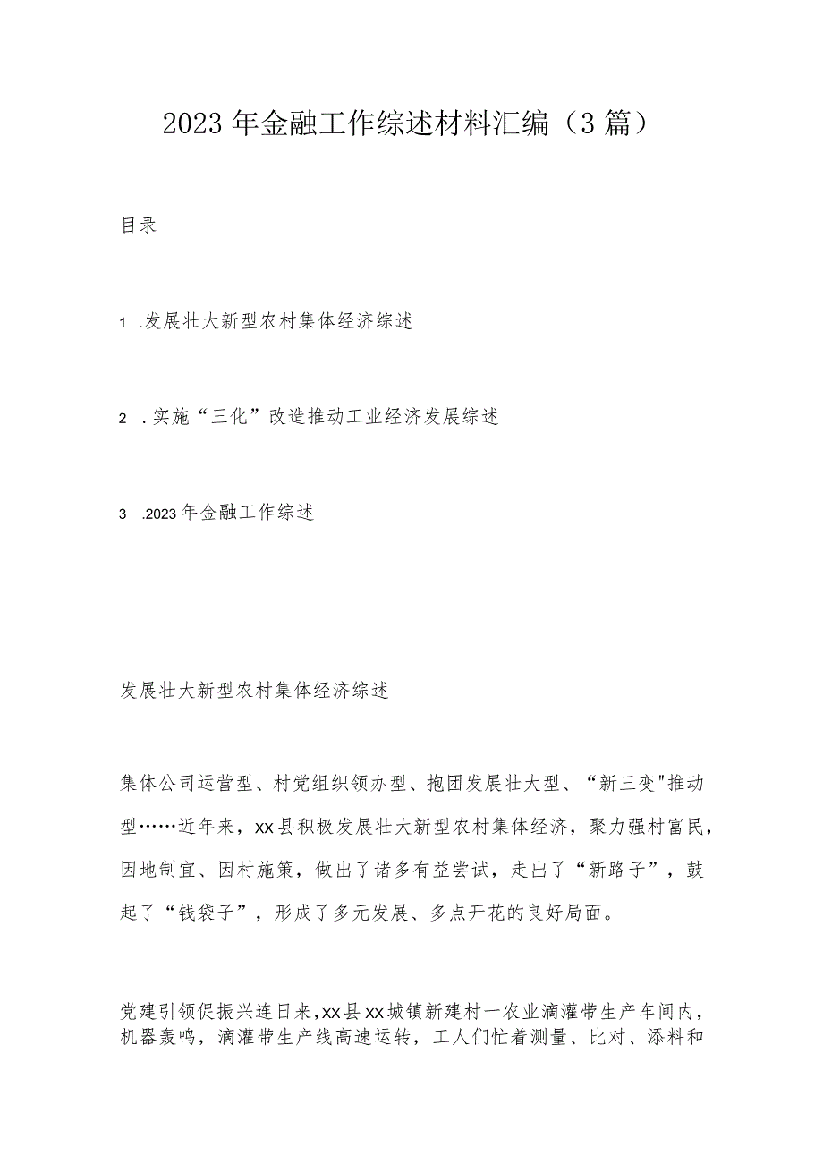 2023年金融工作综述材料汇编.docx_第1页