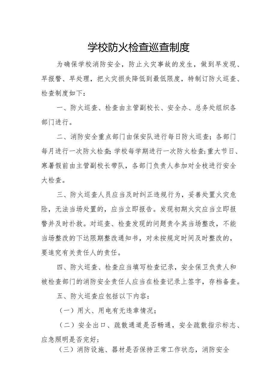 学校防火检查巡查制度(1).docx_第1页
